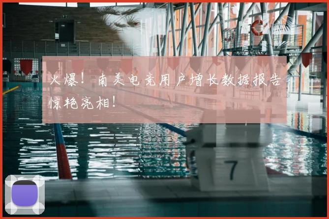 火爆!南美电竞用户增长数据报告惊艳亮相!
