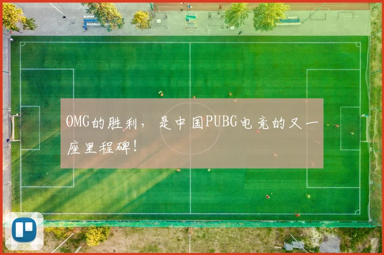 OMG的胜利,是中国PUBG电竞的又一座里程碑!