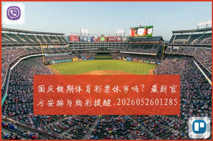 国庆假期体育彩票休市吗？最新官方安排与购彩提醒_20260526012852