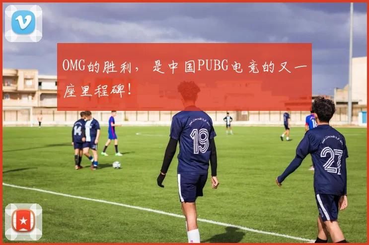 OMG的胜利,是中国PUBG电竞的又一座里程碑!