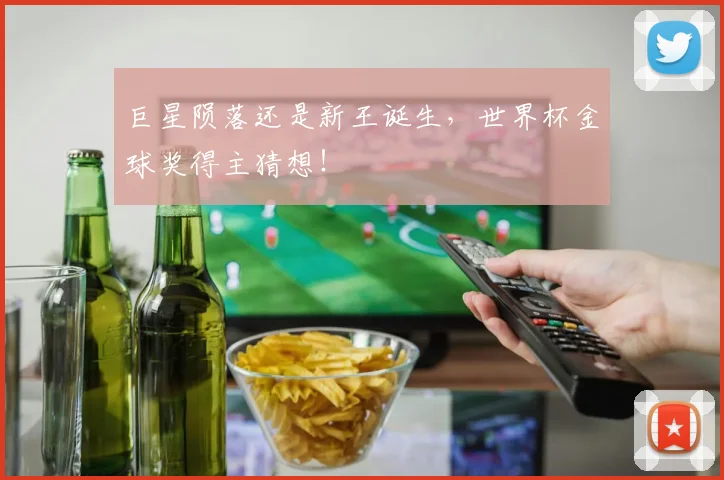 巨星陨落还是新王诞生，世界杯金球奖得主猜想！
