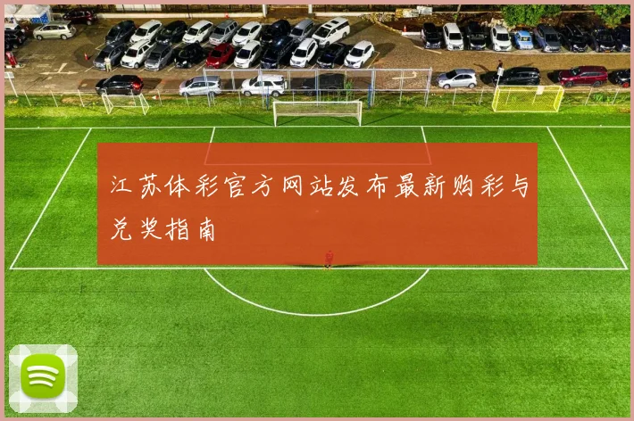 江苏体彩官方网站发布最新购彩与兑奖指南