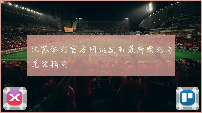 江苏体彩官方网站发布最新购彩与兑奖指南